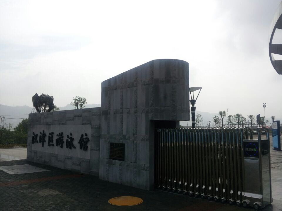 江津游泳館